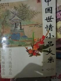 中国世情小品大系.一