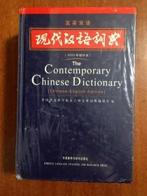 补图 库存全新未拆封 汉英双解 现代汉语词典The Contemporary Chinese Dictionary (Chinese -English Edition)