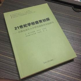 21世纪学校德育初探 : 首都未成年人中华美德教育实验研究（一版一印）