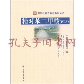 9787509531891/精对苯二，甲酸（PTA）