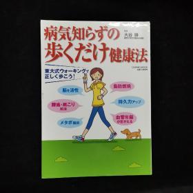 日文原版 COSMIC MOOK

病気知らずの歩くだけ健康法