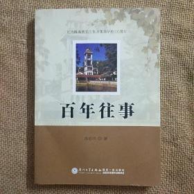 百年往事 陈经华 著 / 厦门大学出版社 / 2013-09 / 平装