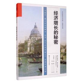 经济增长的秘密/当代世界学术名著·经济学系列