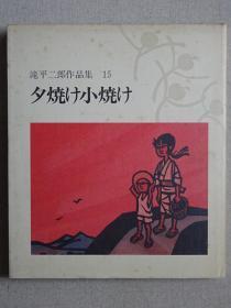 泷平二郎作品集 第15集