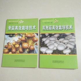 滑菇高效栽培技术、双孢菇高效栽培技术   两本合售