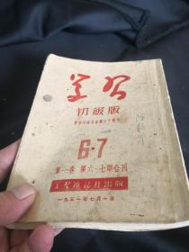 买满就送 《学习》初级版，庆祝中国共产党三十周年，第一卷 第六.七期合刊，37幅漫画