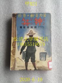 【日文原版】【民国旧书】【侵华史料资料】苦力炎鲍の告白 神兵，前田俊雄（原胁坂部队陆军兵长）著，东京三杏书院，1941昭和十六年【孔网孤本】