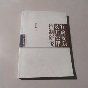 行政规划及其法律控制研究