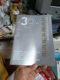 煤炭工业部煤炭科学研究院  北京建井研究所 建所30周年纪念画册