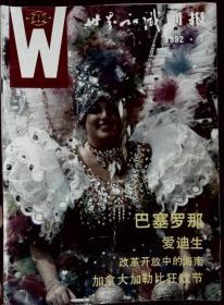 世界知识画报1992-7