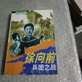 徐向前兵团之战