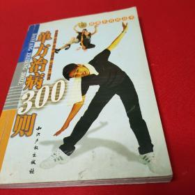 单方治病300则     【1版1印，仅印4千册。品相完好，几近全新。】