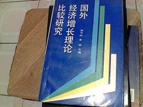 国外经济增长理论比较研究