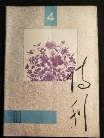 诗刊1993-4