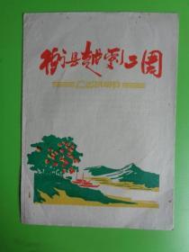 戏单：1960年 衢县越剧二团演出说明书（秦香莲剧情介绍等七篇）【稀缺品】