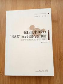 在巨流中摆渡：“探求者”的文学道路与创作困境--一个台湾研究者的视野、思考与再解读