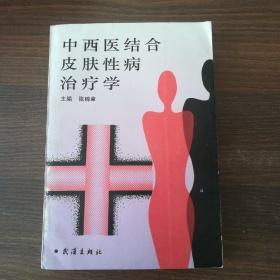 中西医结合皮肤性病治疗学（签名本+书信一封）