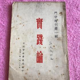 实践论