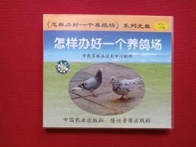 2.0VCD光碟1碟1盒装《怎样办好一个养鸽场》2002年（中农多媒体技术中心制作，中国农业出版社、隆兴音像出版社）