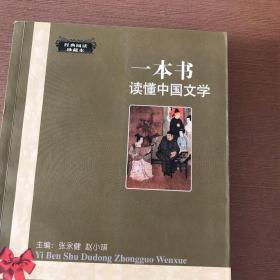 一本书读懂中国文学