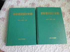 油品储运设计手册上下（全二册）【16开 硬精装】