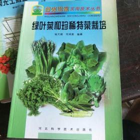 绿叶菜和珍稀特菜栽培。