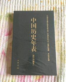 中国历史年表（修订珍藏本）(全新带塑封 现货 品好)