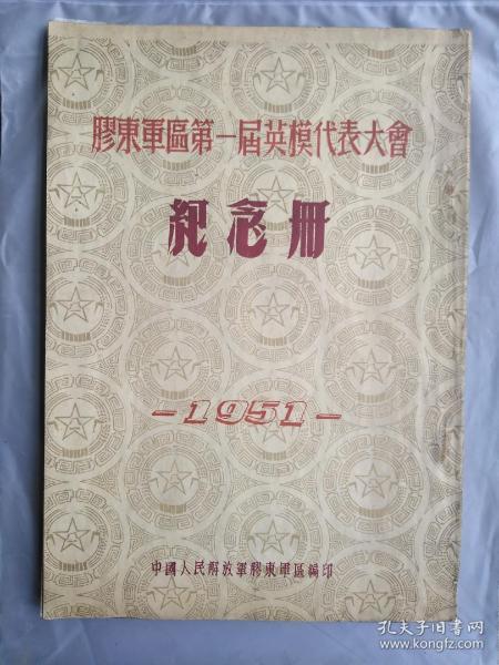 胶东军区第一届英模代表大会 纪念册 -1951-（孔网孤品）珍贵资料文史馆必备！【品相好 无勾画 不缺页 保真！】