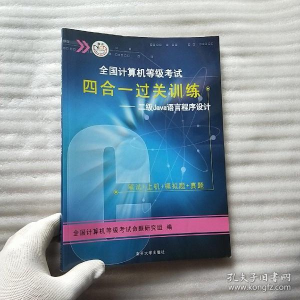 全国计算机等级考试四合一过关训练：2级Java语言程序设计（2010版）