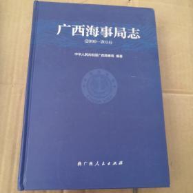 广西海事局志2000-2014（一版一印）