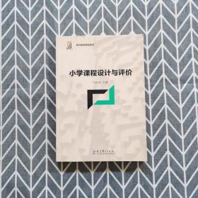 新理念·新实践 教师教育精品教材：小学课程设计与评价