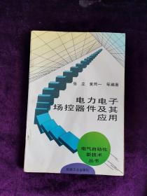 电力电子场控器件及其应用