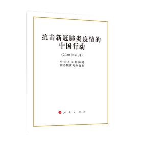 抗击新冠肺炎疫情的中国行动（32开）