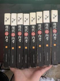 《现代房内考》（精装全8册 1版1印）