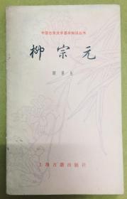 1979年1版【柳宗元】 上海古籍出版社