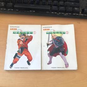 火影忍者剧场版之幻之地底遗迹1、2两册合售