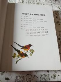 河南省鸟类原色图鉴