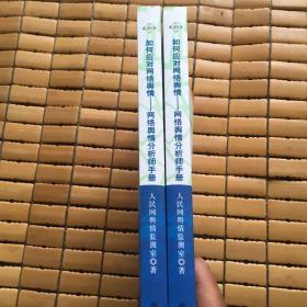 如何应对网络舆情：网络舆情分析师手册