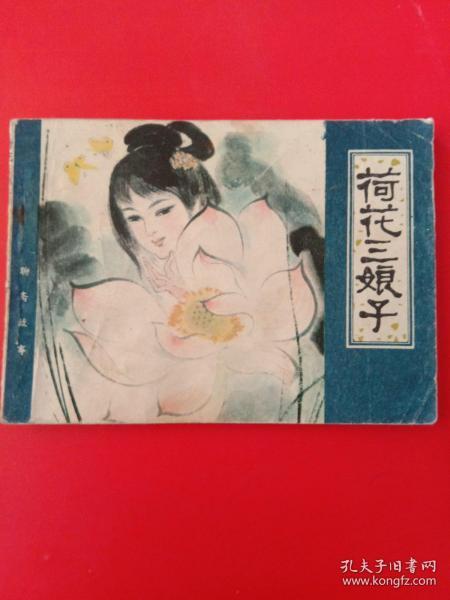 连环画：绘画版——荷花三娘子