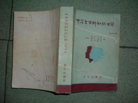 K413中学生百科知识日读-高中部分册，85年768页32开，正文有笔划或字迹，满55元包快递（新疆西藏青海甘肃宁夏内蒙海南满百包平邮）