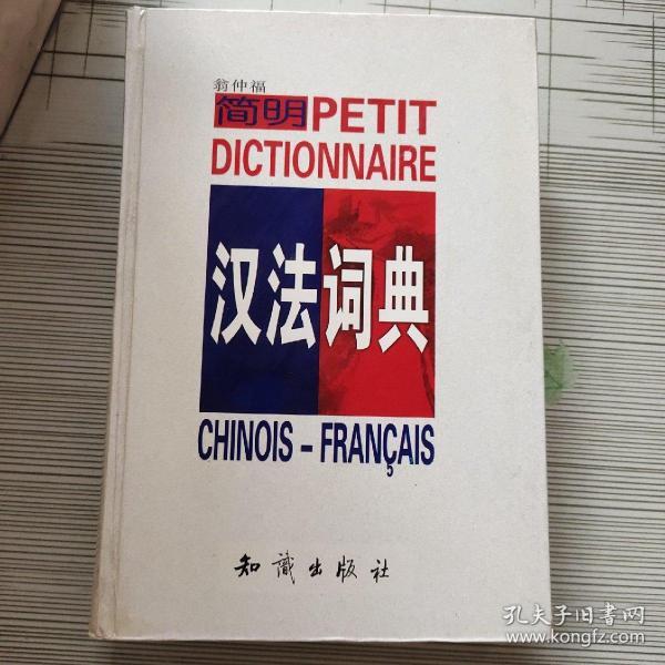 简明汉法词典