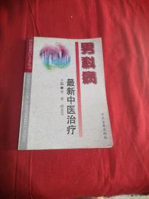 男科病最新中医治疗——中医最新治疗荟萃丛书