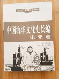 中国海洋文化史长编（宋元卷）