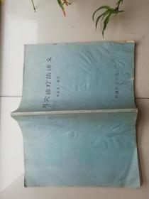 耳穴诊疗法讲义