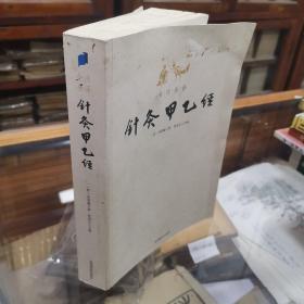 全注全译针灸甲乙经  全注全译中医经典系列  本书是我国现在最早的一部针灸专著， 16开一厚册