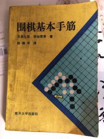 围棋基本手筋