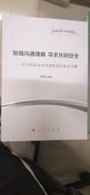 加强沟通理解 寻求共同安全：中日韩安全合作国际研讨会论文集