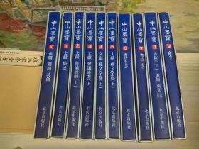 中山墨宝1-10（全十册）每卷有外盒