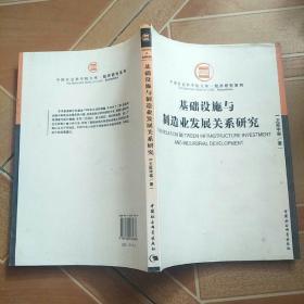 基础设施与制造业发展关系研究    原版内页干净