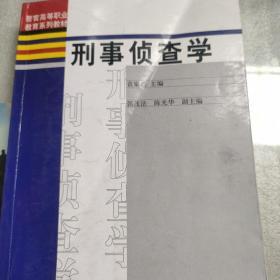 警官高等职业教育系列教材：刑事侦查学